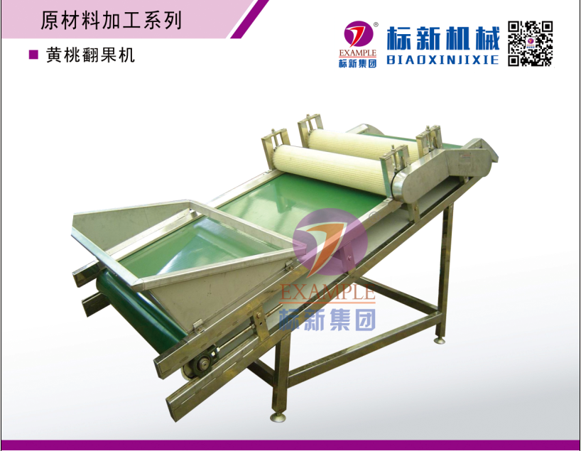 黃桃翻果機(jī)