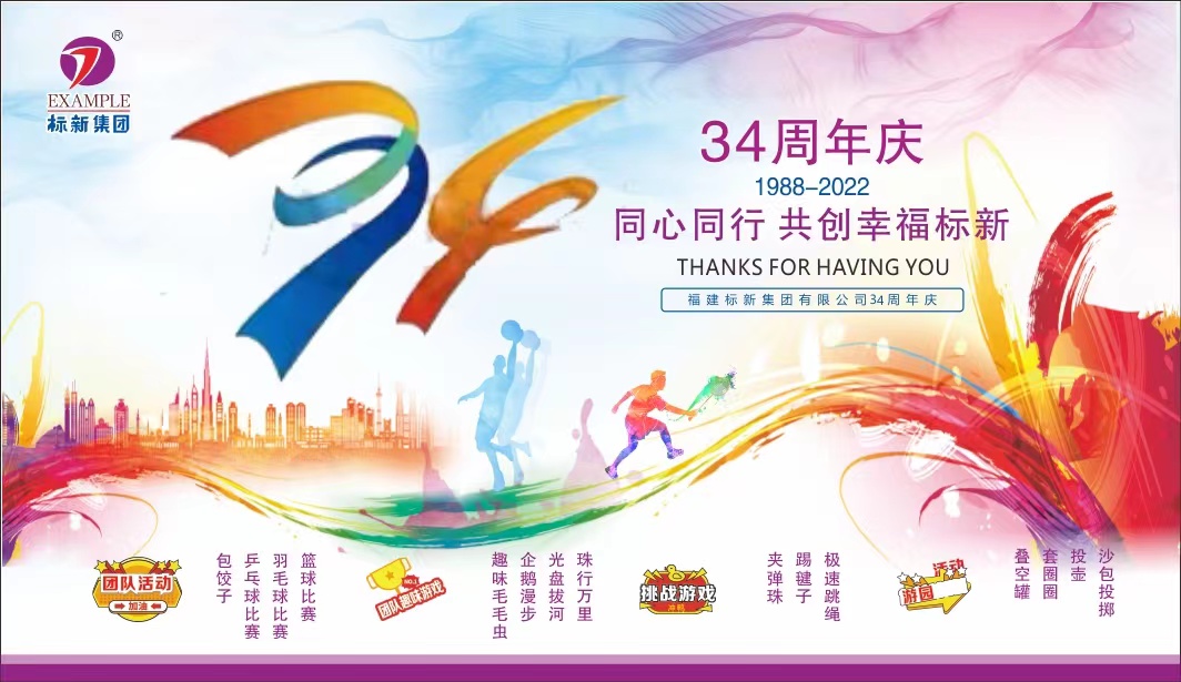她來(lái)了，她來(lái)了，標(biāo)新集團(tuán)34周年慶她邁著堅(jiān)定的步伐走來(lái)了~