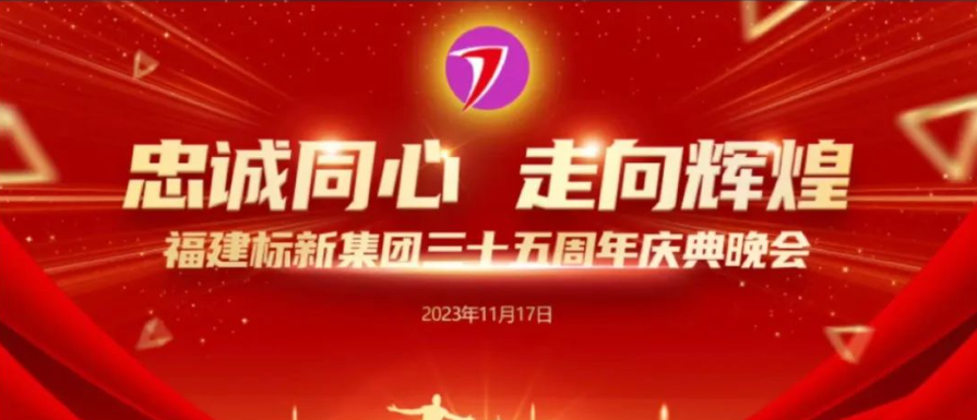 福建標(biāo)新集團(tuán)35周年慶典現(xiàn)場直播